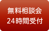 無料相談会お申し込み