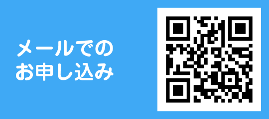 メールでのお申込み