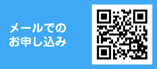 メールでのお申込み