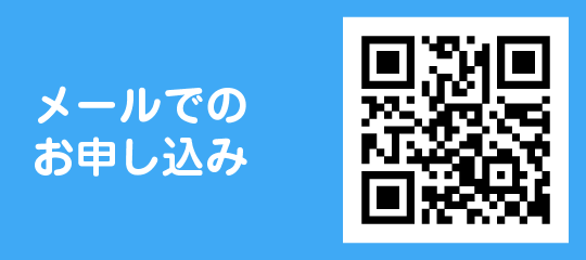メールでのお申込み