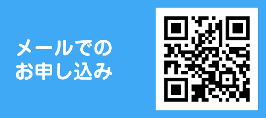 メールでのお申込み