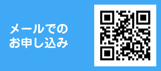 メールでのお申込み