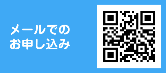 メールでのお申込み