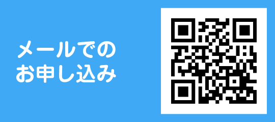 メールでのお申込み