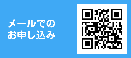 メールでのお申込み