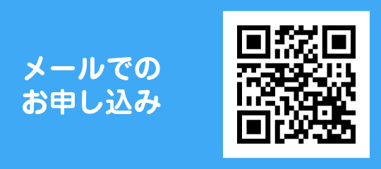 メールでのお申込み