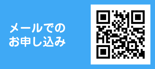 メールでのお申込み