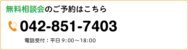 無料相談会のご予約