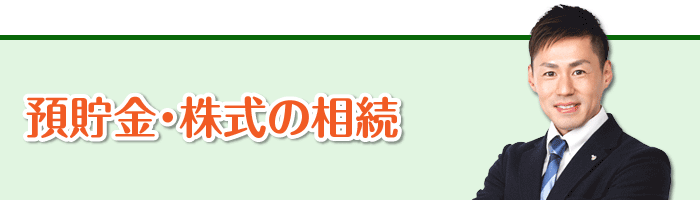 預貯金 株式の相続 遺産相続まごころサポート 町田大和横浜エリア